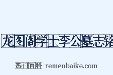 龙图阁学士李公墓志铭是什么意思的图片